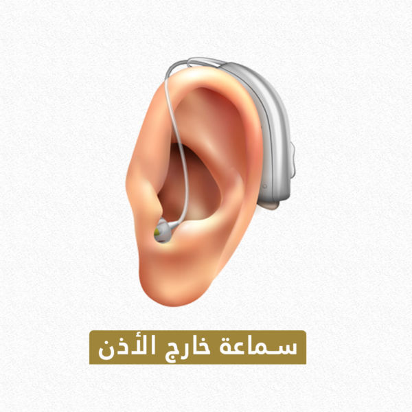 سماعات الأذن التكبيرية خارج الأذن